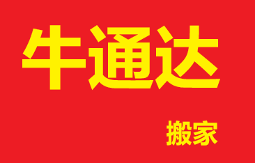 天津市宝坻区鸿发搬家服务部